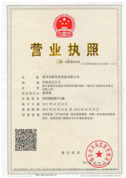卓耐環(huán)保營業(yè)執(zhí)照