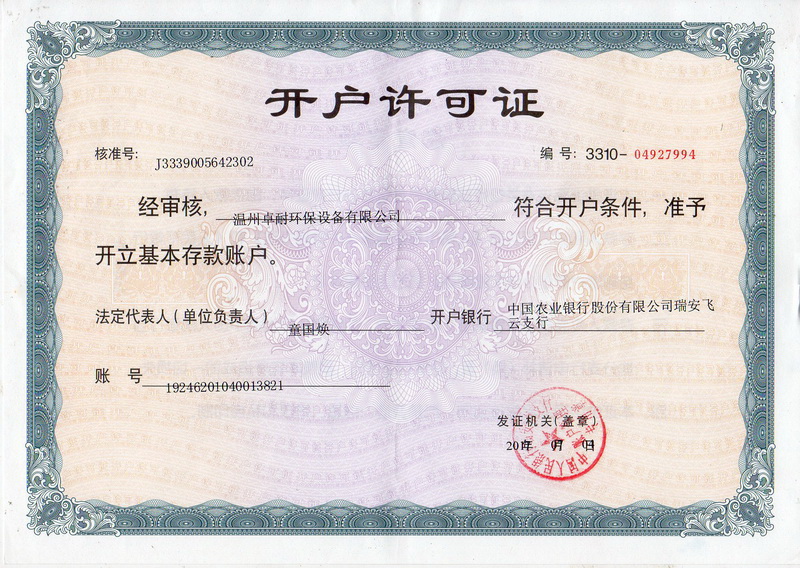 溫州卓耐環(huán)保設備有限公司開戶許可證